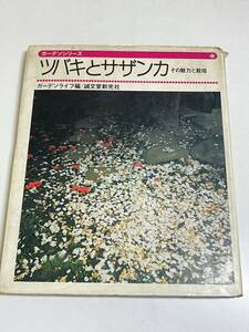 333-B7/ツバキとサザンカ その魅力と栽培/ガーデンシリーズ/誠文堂新光社/昭和50年 初版