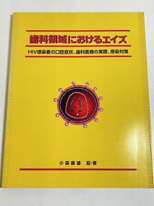 296-A28/歯科領域におけるエイズ HIV感染者の口腔症状、歯科医療の実際、感染対策/小森康雄/アースワークス歯科出版局/1998年