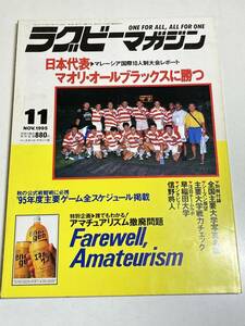 333-B21/ラグビーマガジン 1995.11月号/日本代表 マオリ・オールブラックスに勝つ/付録なし