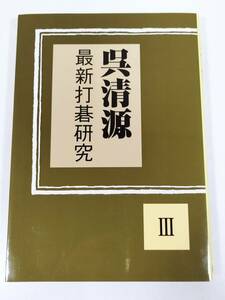 384-A24/呉清源 最新打碁研究 Ⅲ/誠文堂新光社/2005年