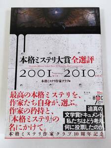 384-A24/【著者4人のサイン入】本格ミステリ大賞全選評 2001-2010/本格ミステリ作家クラブ/光文社/2010年 初版 帯付/有栖川有栖 北村薫