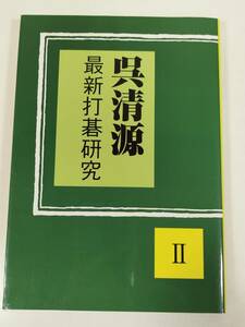 384-A24/呉清源 最新打碁研究 Ⅱ/誠文堂新光社/2005年