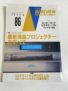 296-A28/AV REVIEW 1999.8月号/特集 最新液晶プロジェクターのすべて・マルチチャンネル時代の5.1chスピーカーシステム13種を聴く