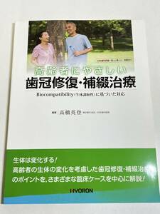 296-A27/高齢者にやさしい 歯冠修復・補綴治療/Biocompatibility(生体調和性)に基づいた対応/高橋英登/ヒョーロン/2011年