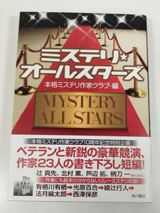 384-A4/【作家5人のサイン入】ミステリ・オールスターズ/本格ミステリ作家クラブ/角川書店/平成22年 帯付/有栖川有栖 綾辻行人 北村薫ほか