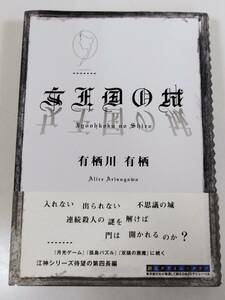 384-A4/【著者サイン入】女王国の城/有栖川有栖/東京創元社/2007年 初版 帯付