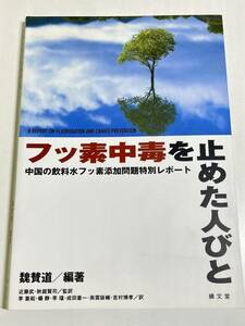 296-A27/フッ素中毒を止めた人びと 中国の飲料水フッ素添加問題特別レポート/魏賛道/績文堂/2005年 初刷