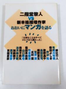 384-A3/二階堂黎人 VS 新本格推理作家 おおいにマンガを語る/メディアファクトリー/2000年 初版/綾辻行人 有栖川有栖 桐野夏生 北村薫ほか