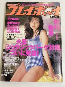 296-A25/週刊プレイボーイ 1997(H9).7.29号/表紙 野村佑香/中村麻美 榎本加奈子 中山エミリ 矢田亜希子 山口紗弥加 鈴木史華 パイレーツ