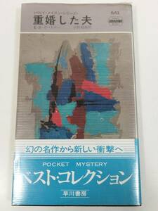 384-A1/重婚した夫/ペリイ・メイスン・シリーズ/E.S.ガードナー/ハヤカワポケットミステリー682/昭和55年 帯付