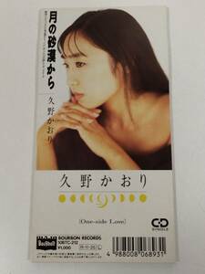 384-336/CD/【8cmCD】久野かおり/月の砂漠から　One-side Love