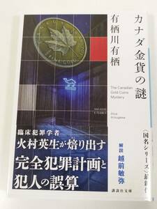 384-A7/【著者サイン入】カナダ金貨の謎/有栖川有栖/講談社文庫/2021年 初刷 帯付