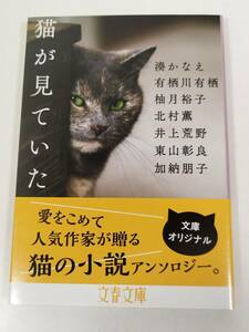 384-A7/【著者2名サイン入】猫が見ていた/有栖川有栖 北村薫 湊かなえ ほか/文春文庫/2019年 帯付