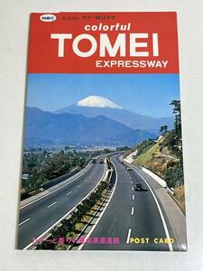 333-FC2/カラー絵はがき 東名高速道路 12枚組/ケース付き/牧之原SA 浜名湖SA 上郷SA 酒匂川 都夫良野トンネル/昭和