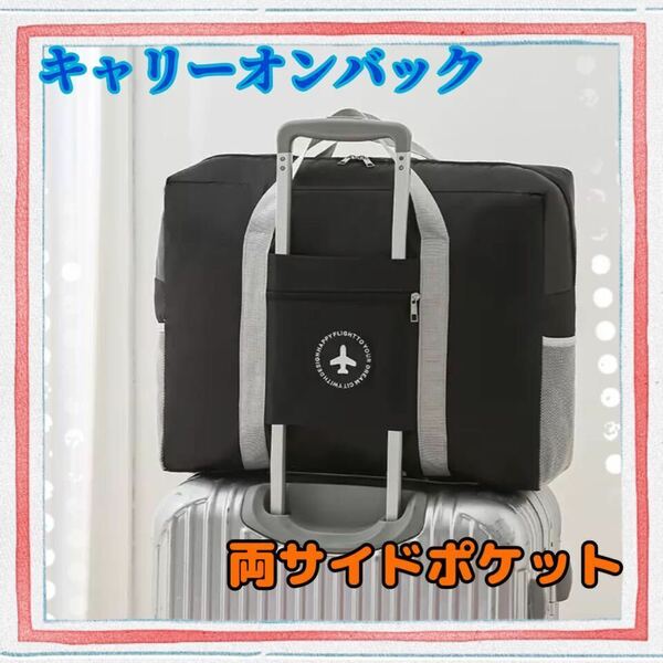 キャリーオンバッグ ボストンバッグ　トラベルバッグ　大容量 ブラック 折りたたみ 旅行バッグ スポーツバッグ 旅行　多機能　鞄