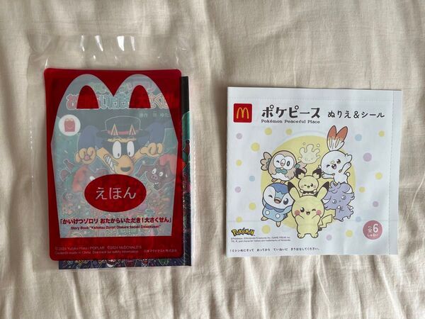 マクドナルド ハッピーセット かいけつゾロリの絵本 ポケピース ぬりえ&シール
