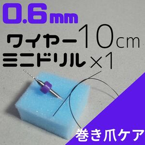 【巻き爪ケア】0.6ｍｍ ワイヤー＆ドリルセット