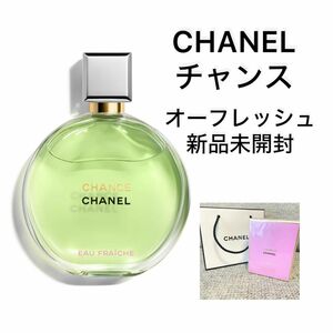 CHANEL☆新品未開封チャンスオーフレッシュ50ml 香水