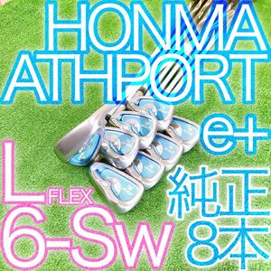 ク54★最高級ホンマ★純正ATHPORTe+ レディース8本アイアンセット L HONMA アスポート 日本製 女性用 JAPAN