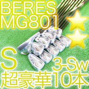 ク62★★星2STAR BERES MG801 本間ゴルフ 超豪華10本アイアンセット S HONMA ホンマベレス 金 GOLD