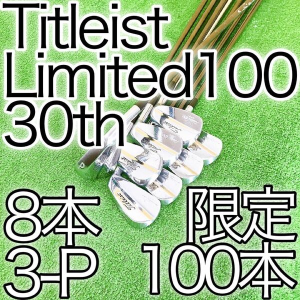 ク83★Titleist Limited100 30周年記念 8本アイアンセット タイトリスト リミテッド 30th 限定100本