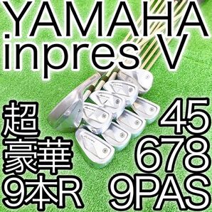 ク85★グリップ新品★超人気モデル☆ヤマハ 超豪華9本アイアンセット インプレスV ぶっ飛び系 YAMAHA inpres 日本製