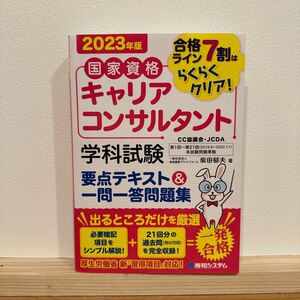 国家資格キャリアコンサルタント 学科試験 一問一答問題集