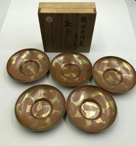 F395-CH5-116 山川堂 茶托 5点セット 銅器 直径:約11cm 木箱付き 和食器 ブラウン 茶色 ③