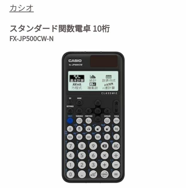 ☆未開封品☆ カシオ計算機 ClassWiz STANDARD スタンダード関数電卓 FX-JP500CW-N 