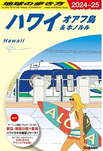 【新品：送料210円】地球の歩き方 ハワイ オアフ島&ホノルル 2024~2025 2023/11/9　定価2200円