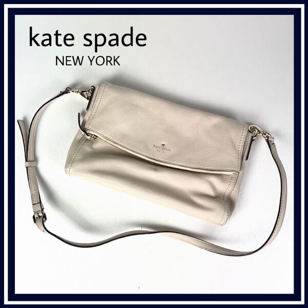 kate spade New York ケイトスペード ニューヨーク ショルダーバック クラッチ ベージュ