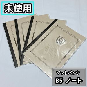 【未使用】ソフトバンク　お父さん　B5 ノート 4冊セット　非売品 SoftBank