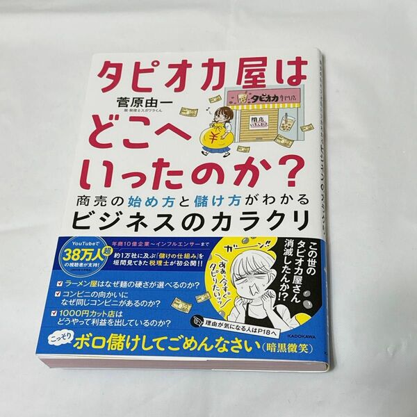 タピオカ屋はどこへいったのか？　商売の始め方と儲け方がわかるビジネスのカラクリ 菅原由一／著