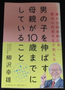 男の子を伸ばす母親が10歳までにしていること（柳沢幸雄）