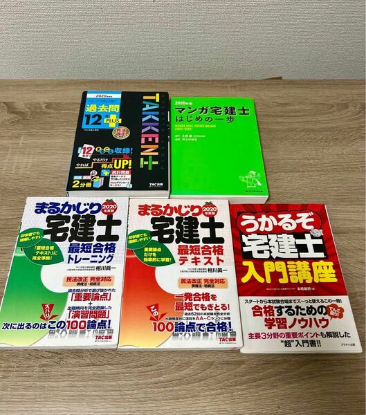 5冊セット 宅建 わかって合格る宅建士　マンガ宅建士　うかるぞ宅建士　まるかじり宅建士　