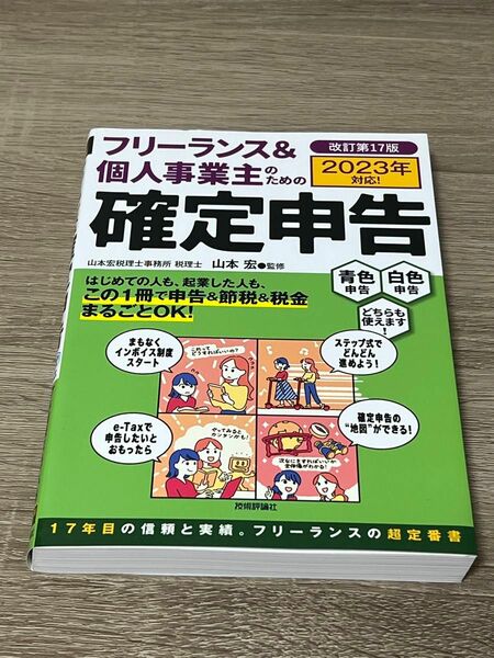 フリーランス&個人事業主のための確定申告　 フリーランス 税金対策 参考書　青色申告 白色申告