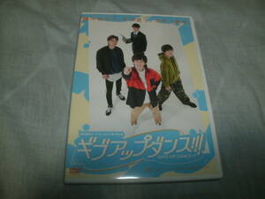 送料込み DVD 劇団番町ボーイズ☆NEXT 第2回公演 ギブアップダンス!!!