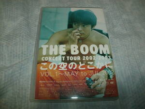 送料込み DVD THE BOOM ザ・ブーム この空のどこかに Vol.1～MAY to JUL 2002