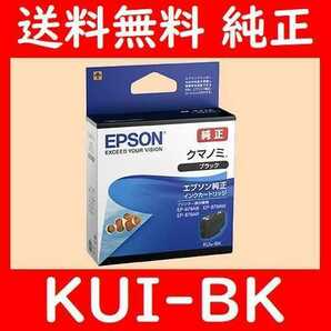 KUI-BK エプソン純正 ブラック 黒クマノミ 推奨使用期限2年以上の画像1