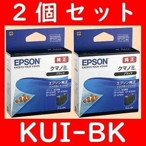 2個セット KUI-BK エプソン純正 クマノミ 推奨使用期限2年以上　