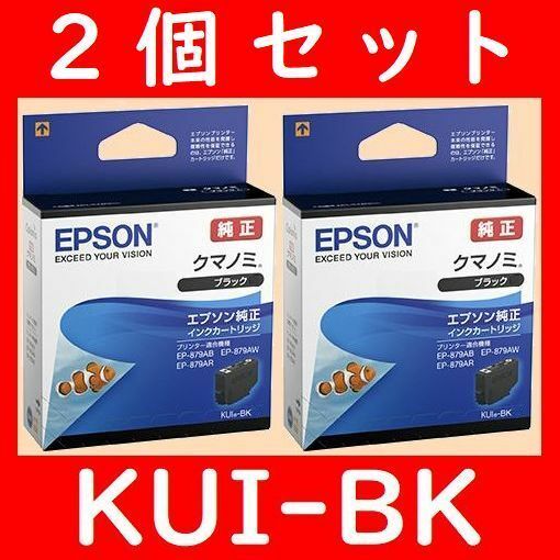 2個セット KUI-BK エプソン純正 クマノミ 推奨使用期限2年以上　