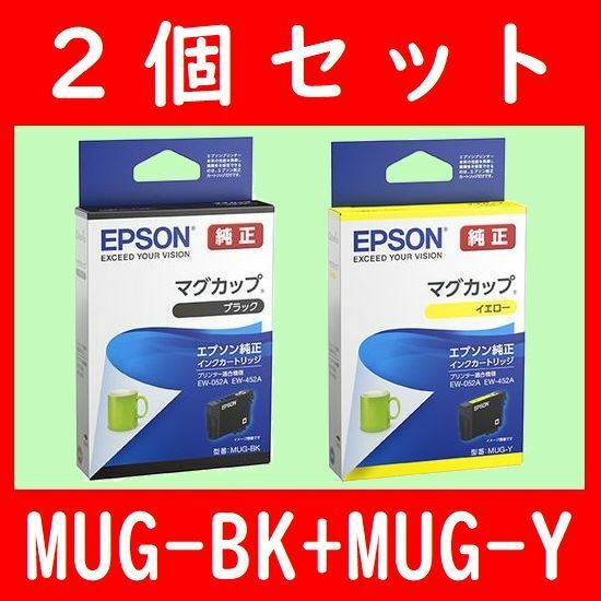 2個セット MUG-BK MUG-Y マグカップ エプソン純正 推奨使用期限1年以上