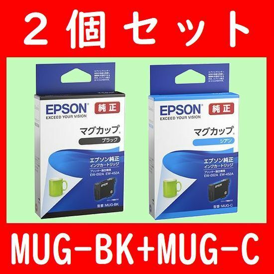 2個セット MUG-BK MUG-C マグカップ エプソン純正 推奨使用期限2年以上