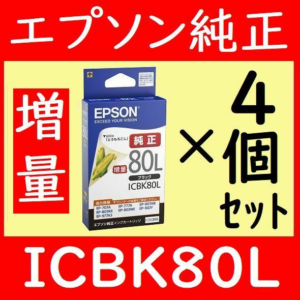 4個セット ICBK80L 増量 とうもろこし ブラック エプソン純正 黒 推奨使用期限2年以上