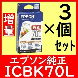 3個セット ICBK70L 増量タイプ エプソン純正 さくらんぼ 推奨使用期限2年以上