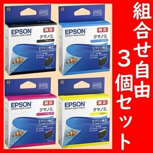 3個セット 組合せ自由 クマノミ エプソン純正 KUI-BK KUI-Y KUI-M KUI-C 推奨使用期限2年以上 4色からご希望の色と個数を3個お選びください