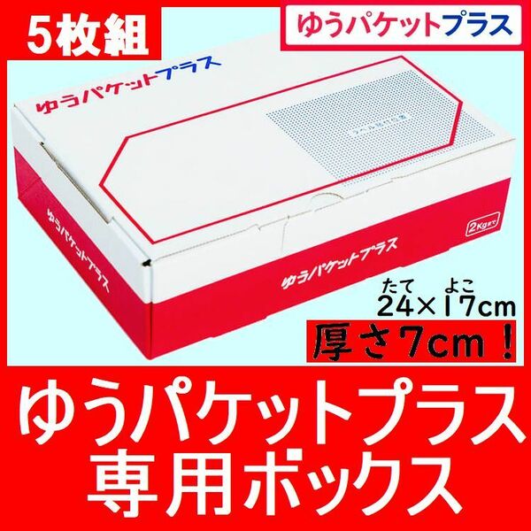 5枚組　ゆうパケットプラス　専用ボックス 　専用箱　厚さ7cm　5箱　宅急便コンパクト より便利かも