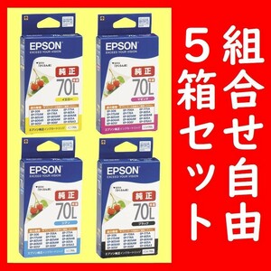 組合せ自由5箱セット エプソン純正 ICBK70L ICY70L ICM70L ICC70L 推奨使用期限2年以上 インクジェットカートリッジ 5個