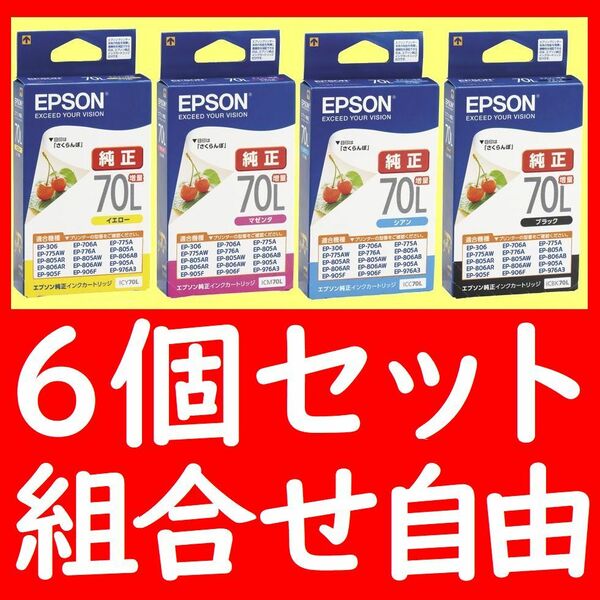 6箱セット 組合せ自由 エプソン純正 ICBK70L ICY70L ICM70L ICC70L 推奨使用期限2年以上 インクジェットカートリッジ 