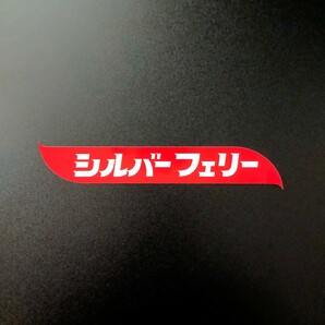 シルバーフェリーステッカーデコトラ歌麿うたまろジェットjet長距離便の方にも